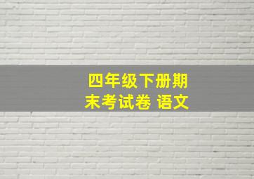 四年级下册期末考试卷 语文